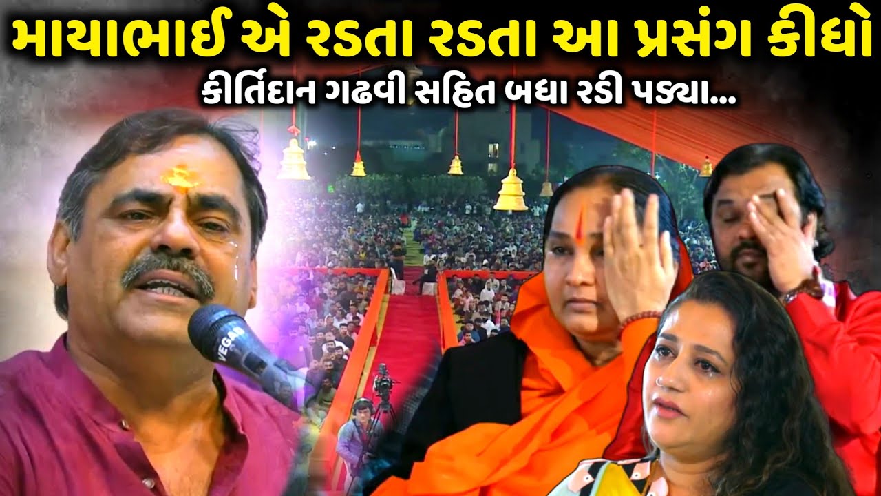 શિવરાત્રિ મા માયાભાઈ એ રડતા રડતા આ પ્રસંગ કીધો | Mayabhai Ahir | jadav gadhvi loksahitya