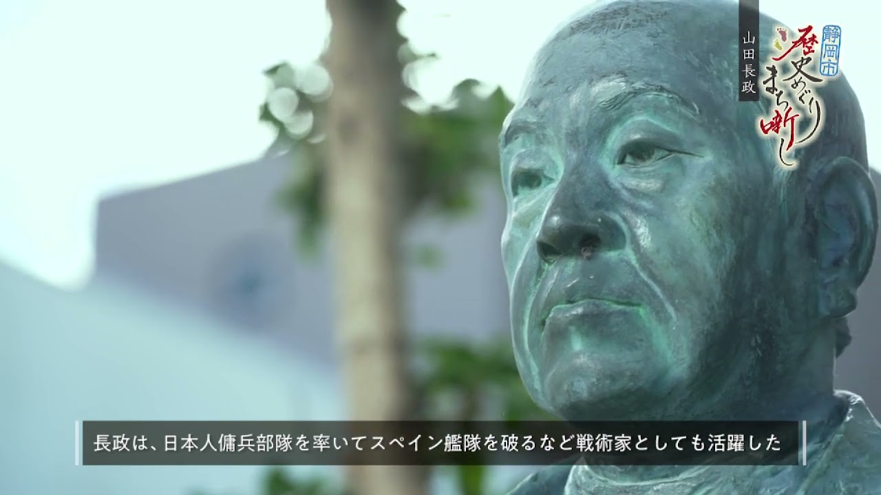 山田長政　#70【静岡市歴史めぐり まち噺し】