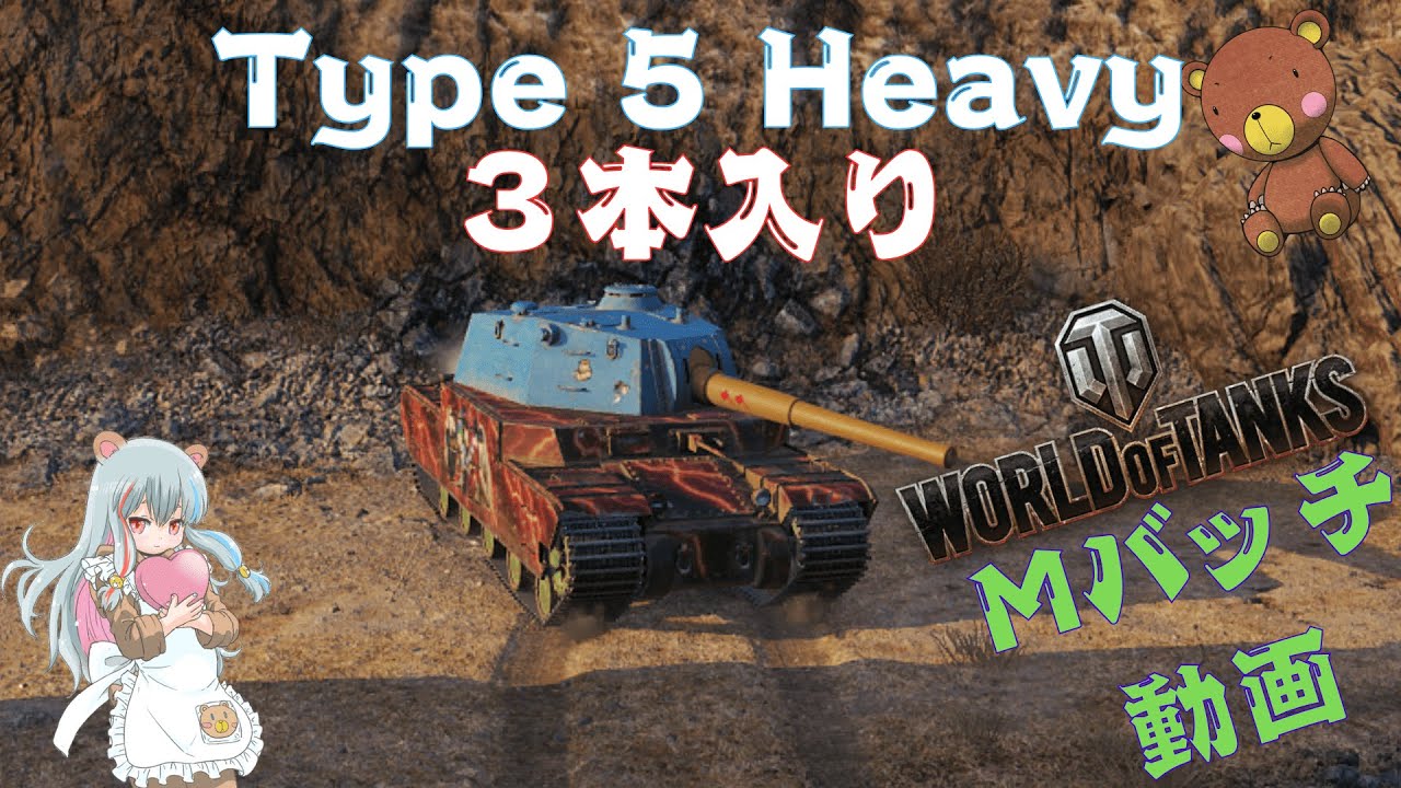 World of Tanks Mバッチ動画！！！NO.８９６　Type 5 Heavy