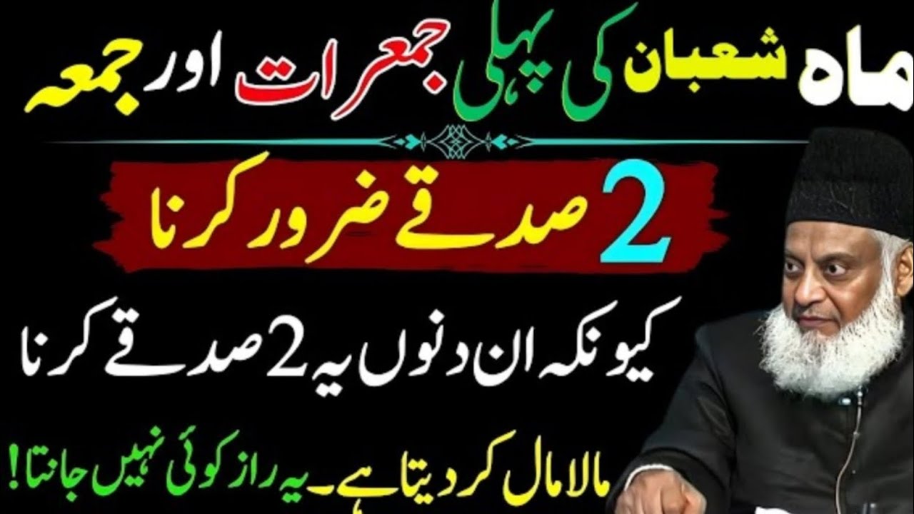 Shaban Ka Pehla Jumma, 2 Cheezon Ka Sadqa Zaroor Den! | Dolat Ka Samandar | Dr Israr Ahmed Explain's