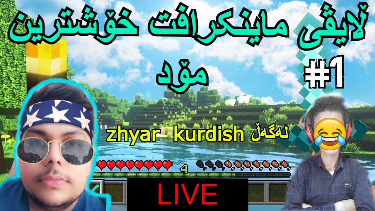 minecraft | ڵایڤی ماینکرافت لە خۆشترین مۆد وەک ژیانی ڕاستی