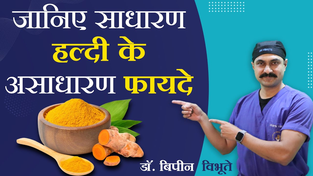 जानिए साधारण हल्दी के असाधारण फायदे  | Health Benefits of Turmeric | Dr. Bipin Vibhute