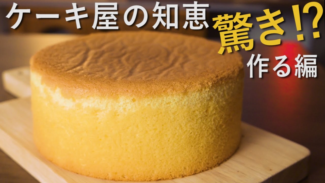【スポンジケーキの作り方】ケーキ屋さんが実践するコツを解説！作る編