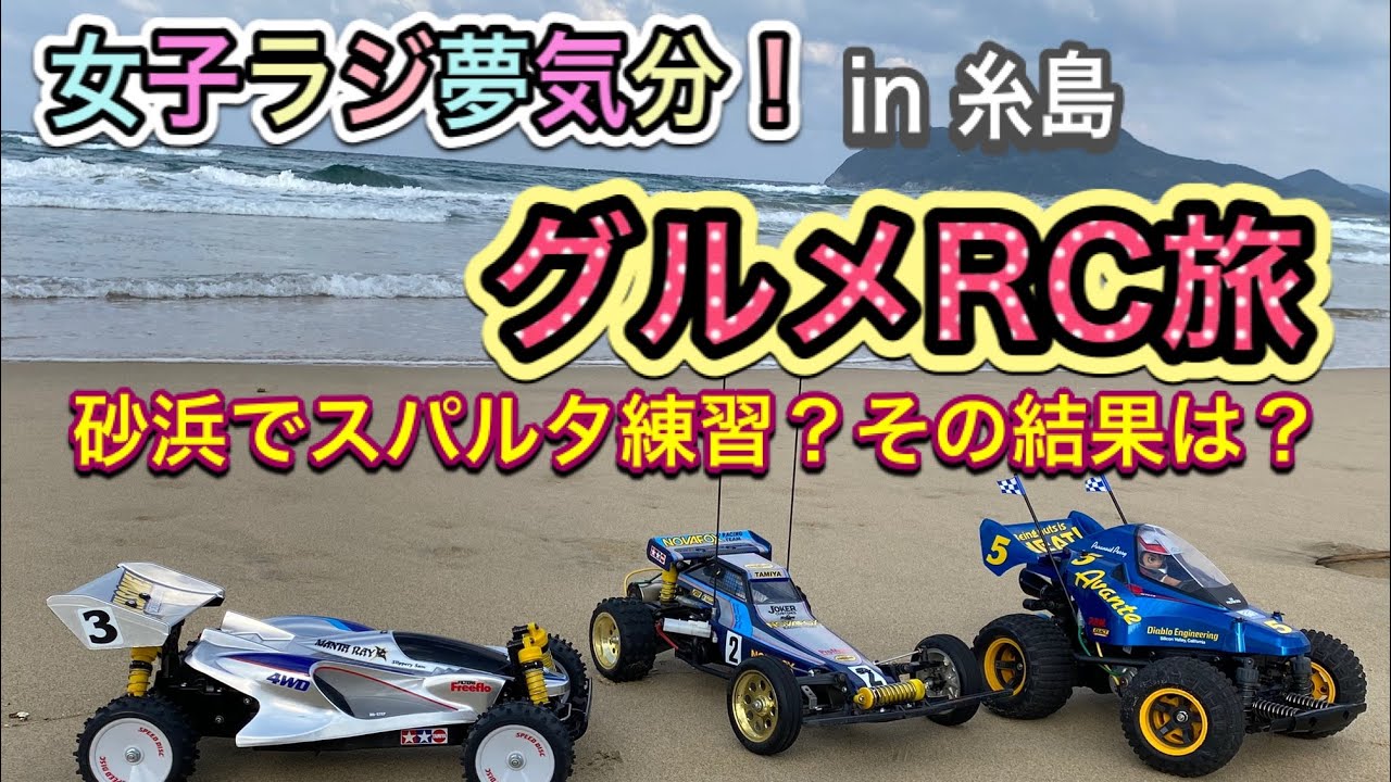 【女子ラジ夢気分!】コミカルアバンテで親子3人グルメRC旅　in 糸島。