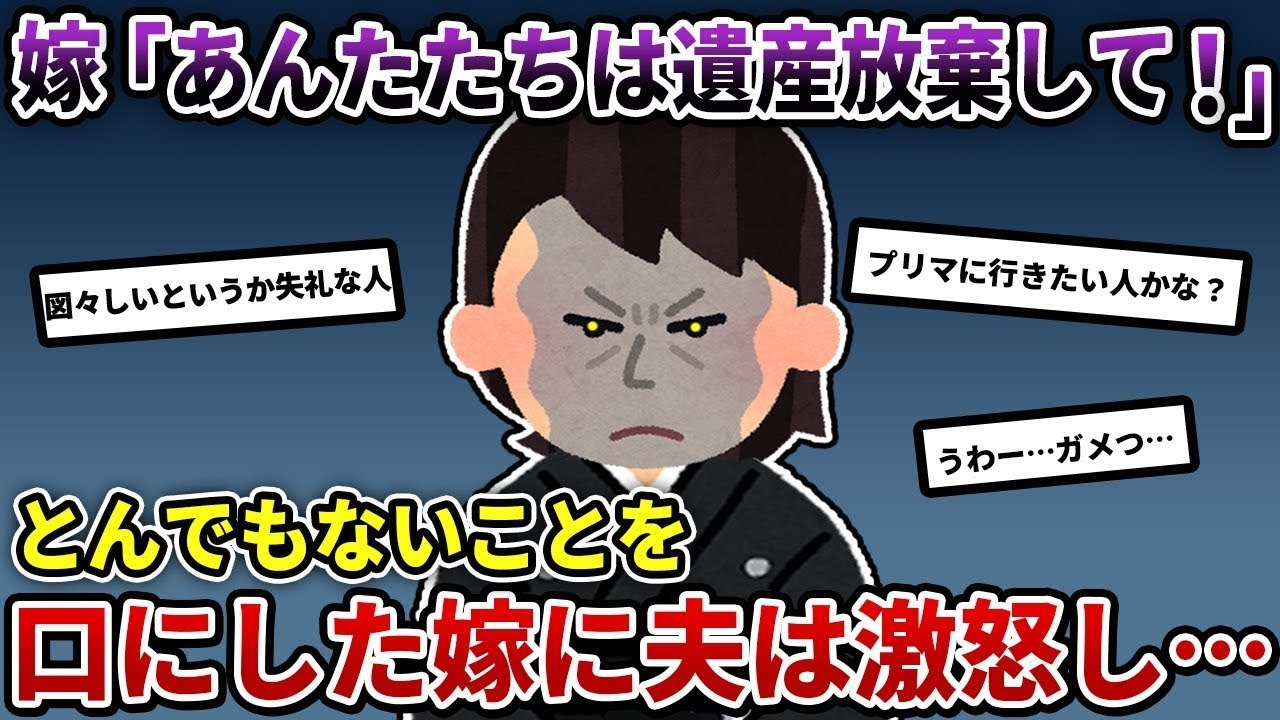 義父が亡くなり、遺産の分け方を話し合うことになった → 義母が相続を辞退したため、義兄、夫、義妹の3人で遺産を分けることになった → 私「それって不公平じゃない？」その瞬間、場が静まり返った…