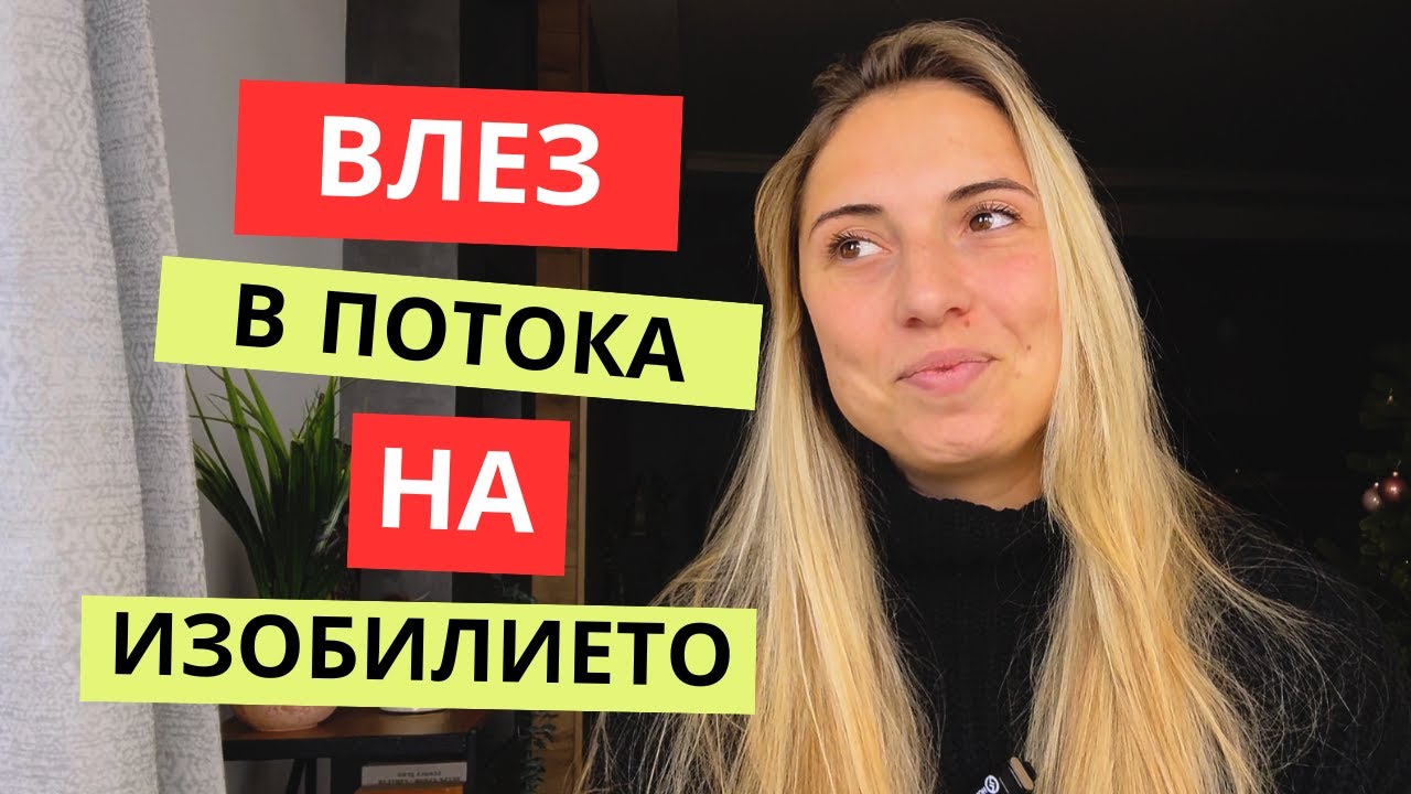 Как създадох изобилие в живота си? | Влез в потока на богатството