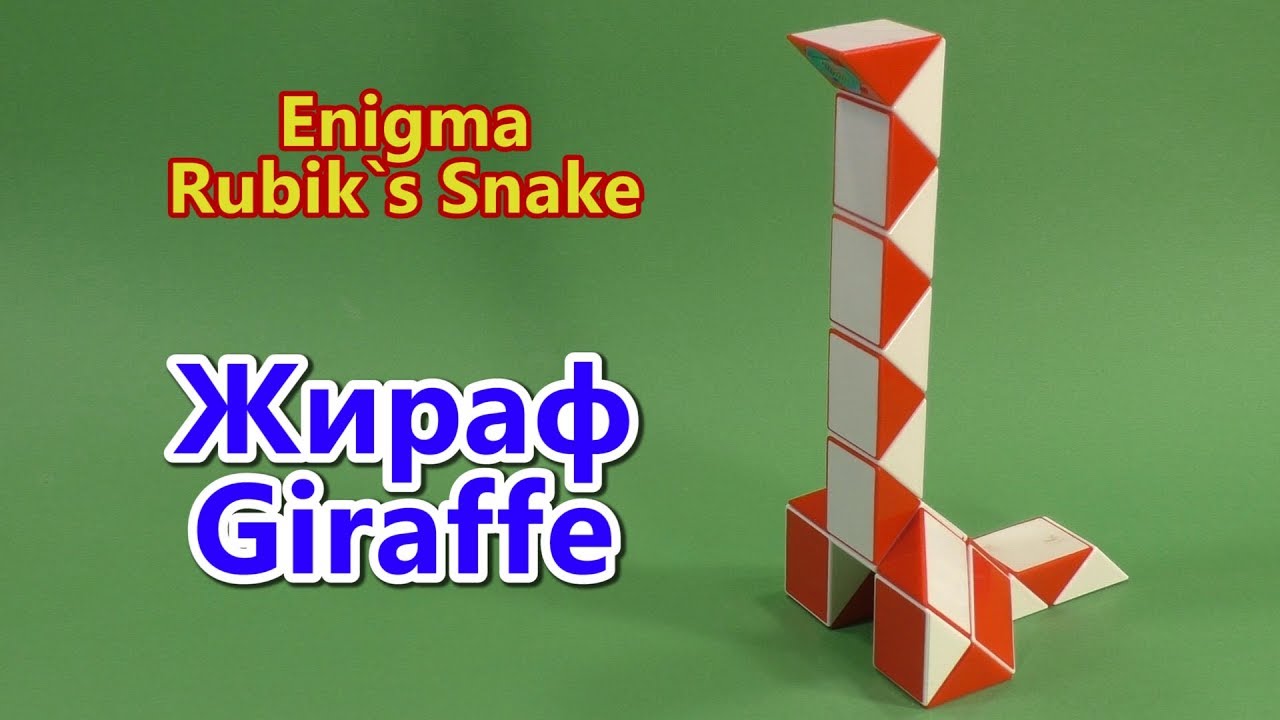 Змейка Рубика ЖИРАФ (обновил) | Rubik`s Snake GIRAFFE (new)