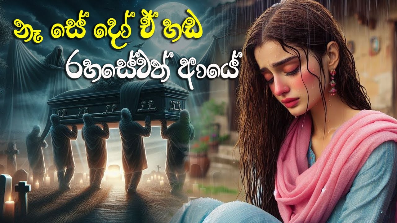 NASE DO E HADA RASEWATH AYAE-නෑ  සේ දෝ ඒ හඬ රහසේවත් ආයේ