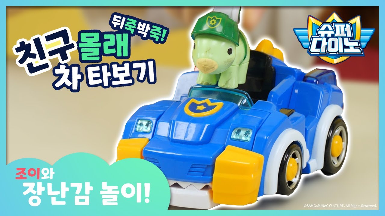 🦖슈퍼다이노ㅣ뒤죽박죽! 친구 몰래 차 타보기!ㅣ 조이와 함께하는 장난감 놀이
