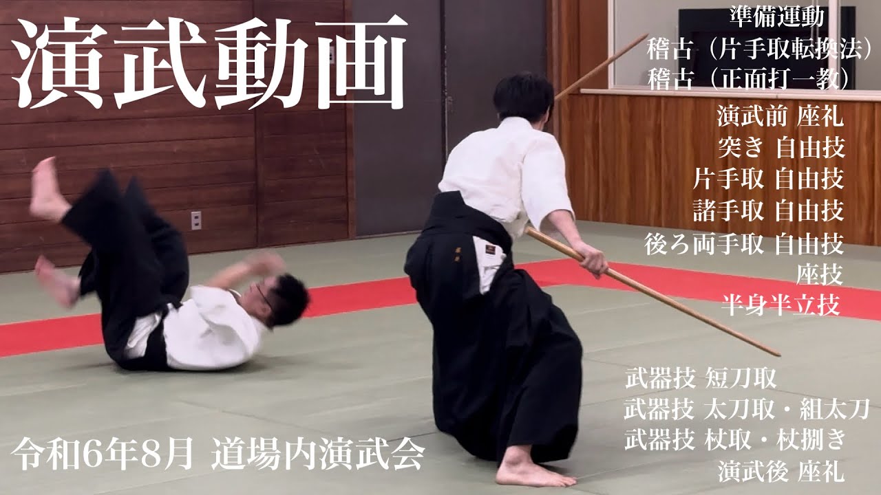 合気道 演武動画その16（令和6年８月　道場内演武会）