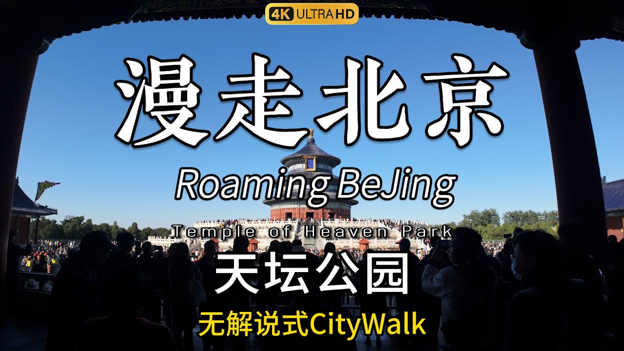 Walk with me through the Temple of Heaven Park in Beijing.。漫走北京！和我一起在北京的天坛公园里走一走，从祈年殿走到圜丘
