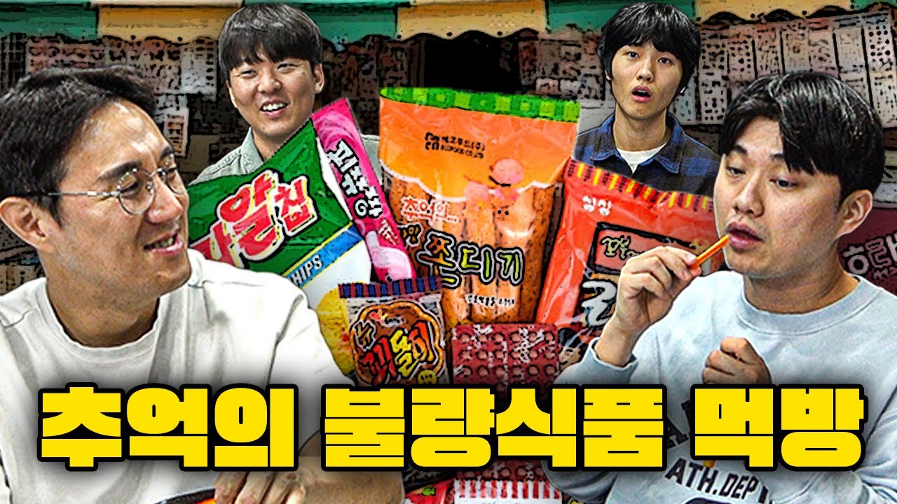 짜장면 1500원? 버스 회수권? 불량식품 먹으며 옛날 추억에 젖은 틀틀듀오ㅋㅋ