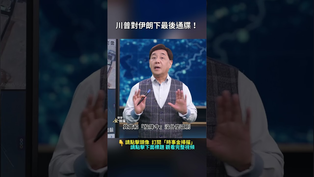 川普對伊朗下最後通牒！｜ #時事金掃描 #金然