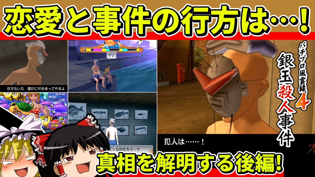 【ゆっくり実況】パチプロ風雲録４をクリア（後編）【レトロゲーム】