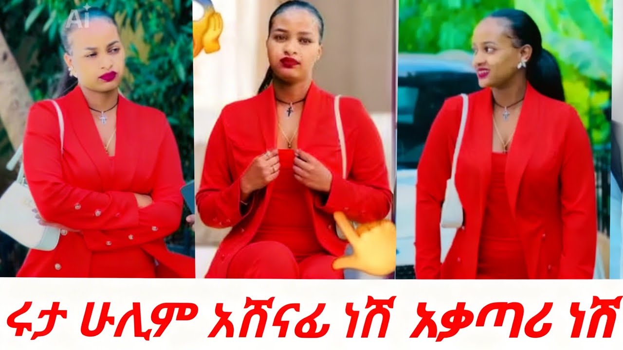 ሩታ  Live መጣች የፍይሎች ራስምታት@Rutagrace_r @Fikrofficialtubeፍቅር @remukhan1786 @DaniRoyal-c4f 