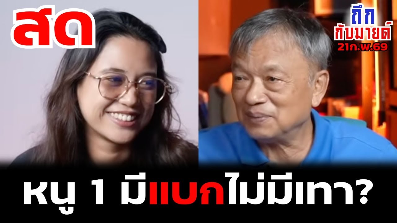 หนู 1 มีแบกไม่มีเทา? #ถึกกับมายด์ 21ก.พ.69