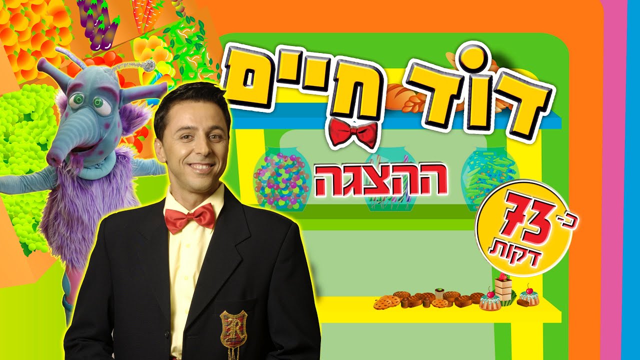 ההצגה הראשונה של דוד חיים לצפייה ישירה (75 דקות)