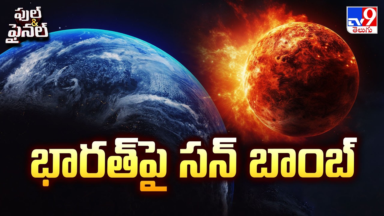 Sun Turns Into a Fireball: భారత్ పై సన్ బాంబ్ - TV9