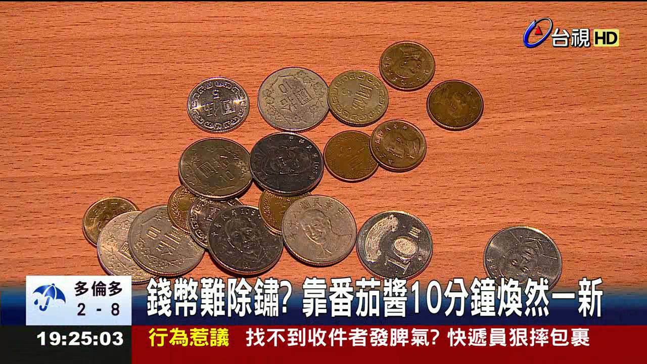 錢幣難除鏽?靠番茄醬10分鐘煥然一新