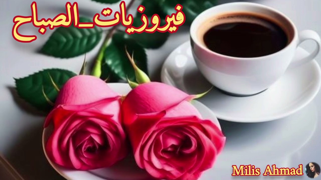 أجمل أغاني فيروز الصباحية #fairuoz #فيروزيات_الصباح #قهوة_الصباح #صباح_الخير #فيروز