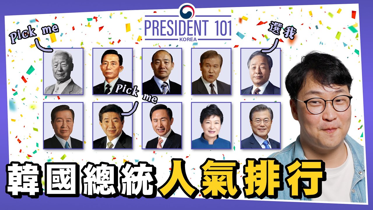 韓國總統人氣排行票選🙌President 101 | 韓國排行榜 | 胃酸人