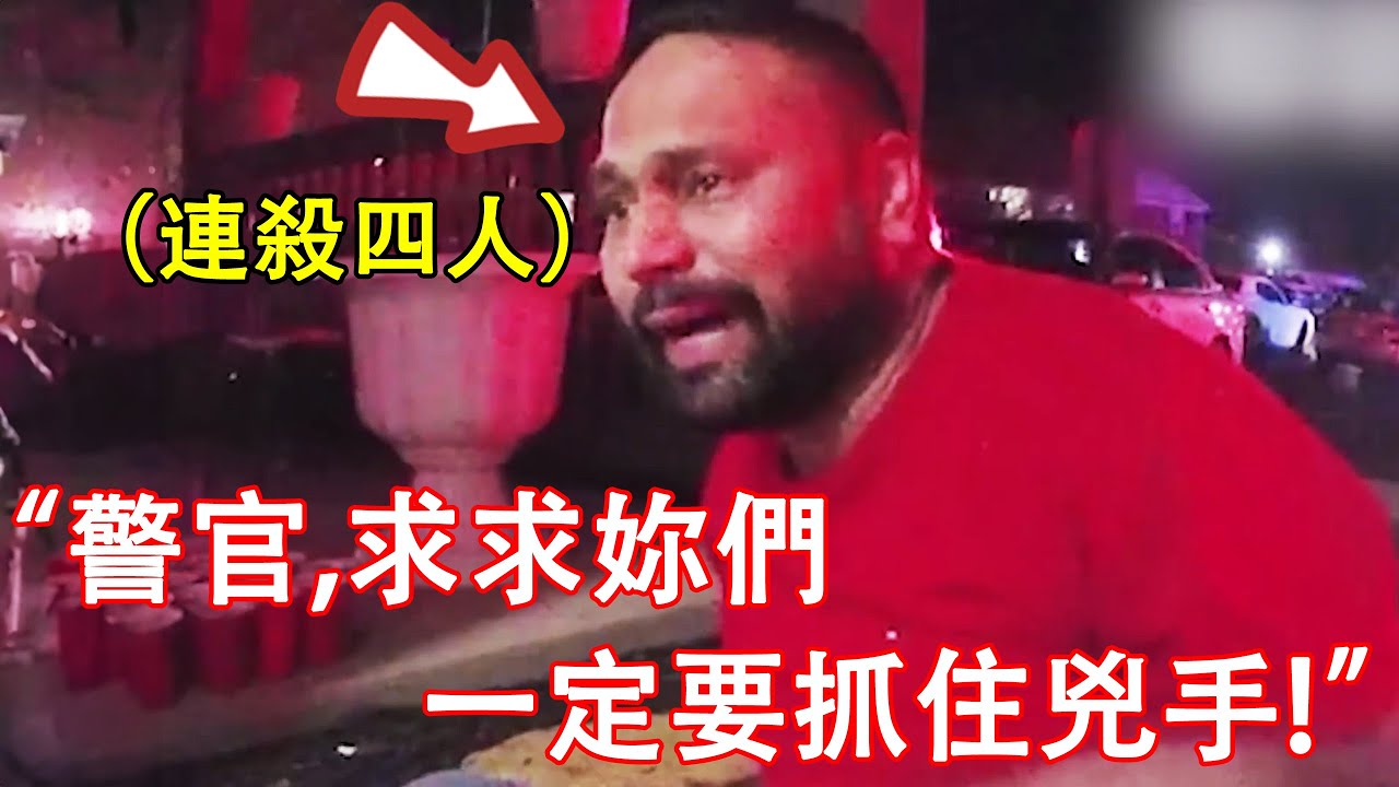 印裔男子連殺四名家人後狂飆