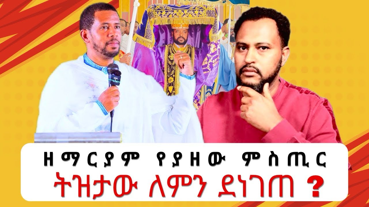 ሰሞናዊ ጉዳይ........ይድረስ ለትዝታው(ብዥታው) ....Tiztaw samuel ዘማርያምን ለምን ፈራው......,ምስጢሩ ምንድነው?