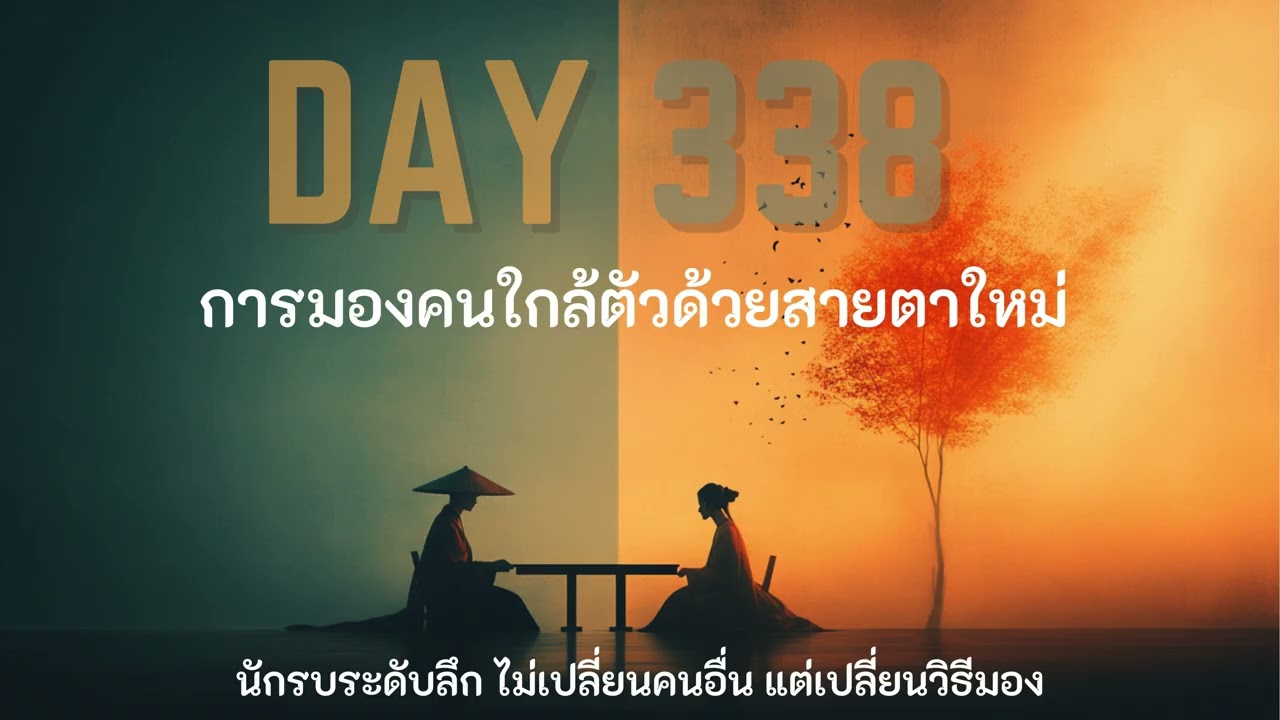 DAY 338 การมองคนใกล้ตัวด้วยสายตาใหม่