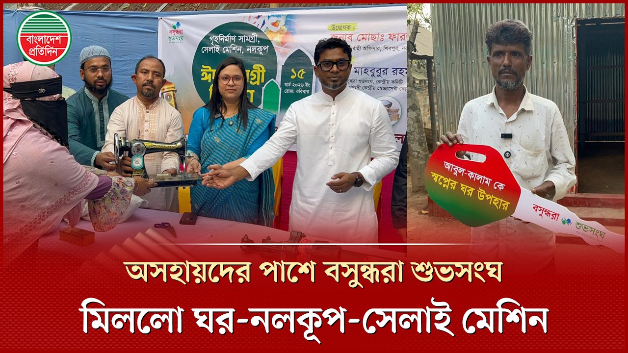 বসুন্ধরা শুভসংঘের মানবিক উদ্যোগে অসহায়দের মাঝে ঈদ সামগ্রী ও ঘর বিতরণ | Bashundhara Shuvosangho