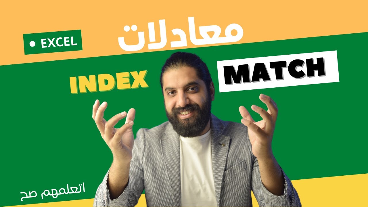 سر استخدام معادلة Index & Match بشكل صحيح
