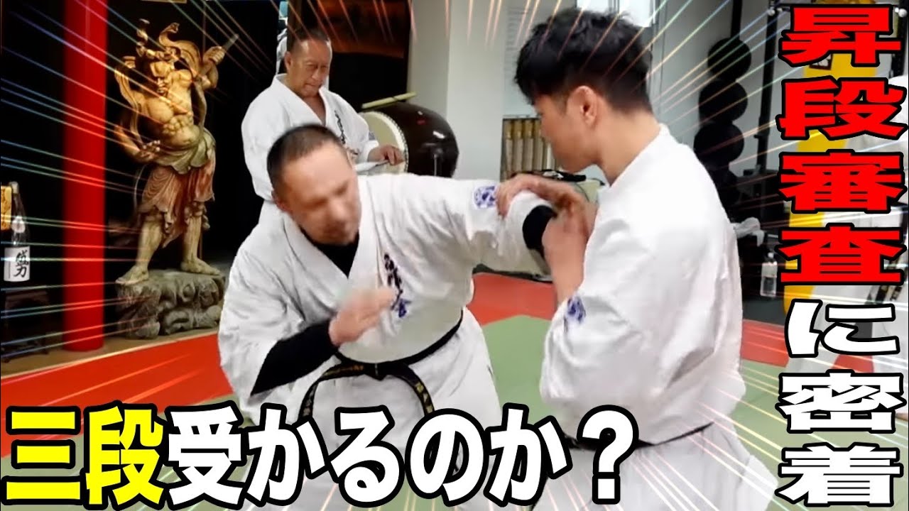 【初公開】激難しい昇級審査で福地は三段に合格する事は出来るのか？