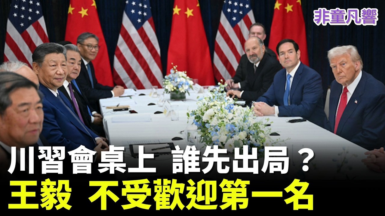 王毅會不會被用來示好川普？習近平為何被打臉還是要見川普？川習會破局可能性？如果破局誰損失最大？｜2026.3.9【非童凡響】