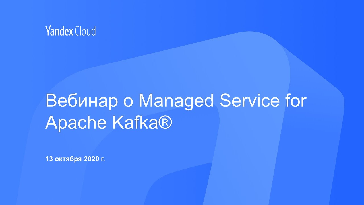 Вебинар о Managed Service for Apache Kafka®
