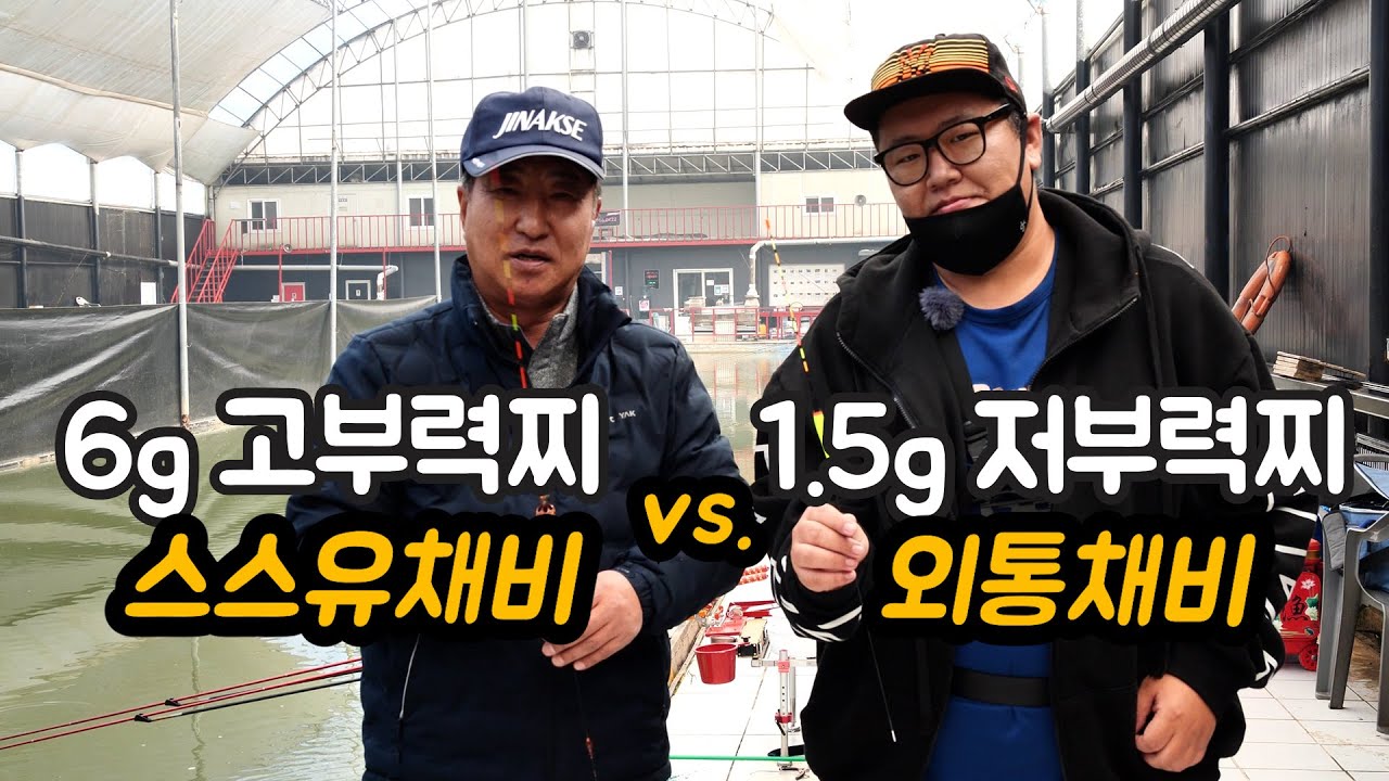 하우스에서 저부력찌와 고부력찌가 붙었습니다.