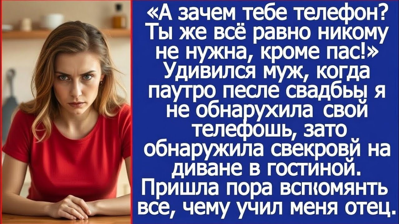 А зачем тебе телефон? Ты же всё равно никому не нужна, кроме нас! Удивился муж.