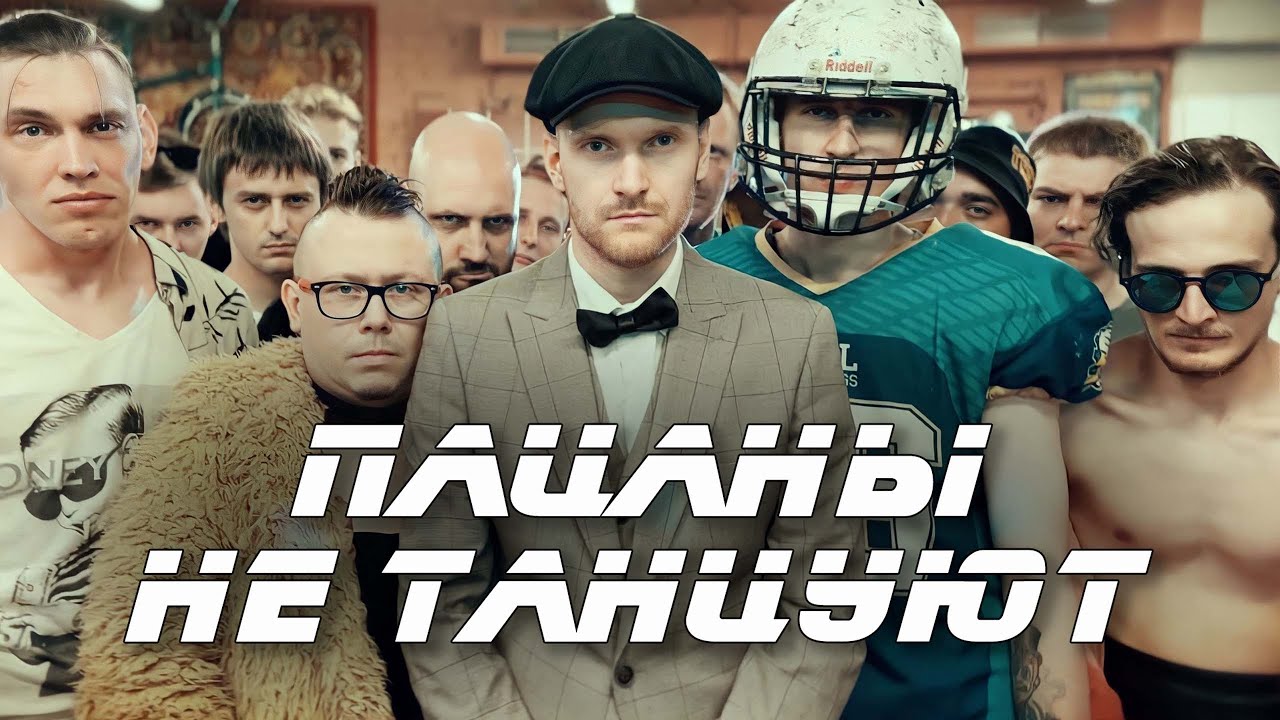 El Mashe - Пацаны не танцуют (Music Video)