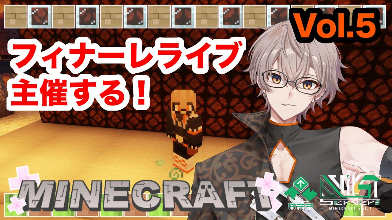 🟠完全版【#マイクラ】最終日！フィナーレライブ主催！歌うぜ！！！【Vol.5】#VirSTserverMinecraft