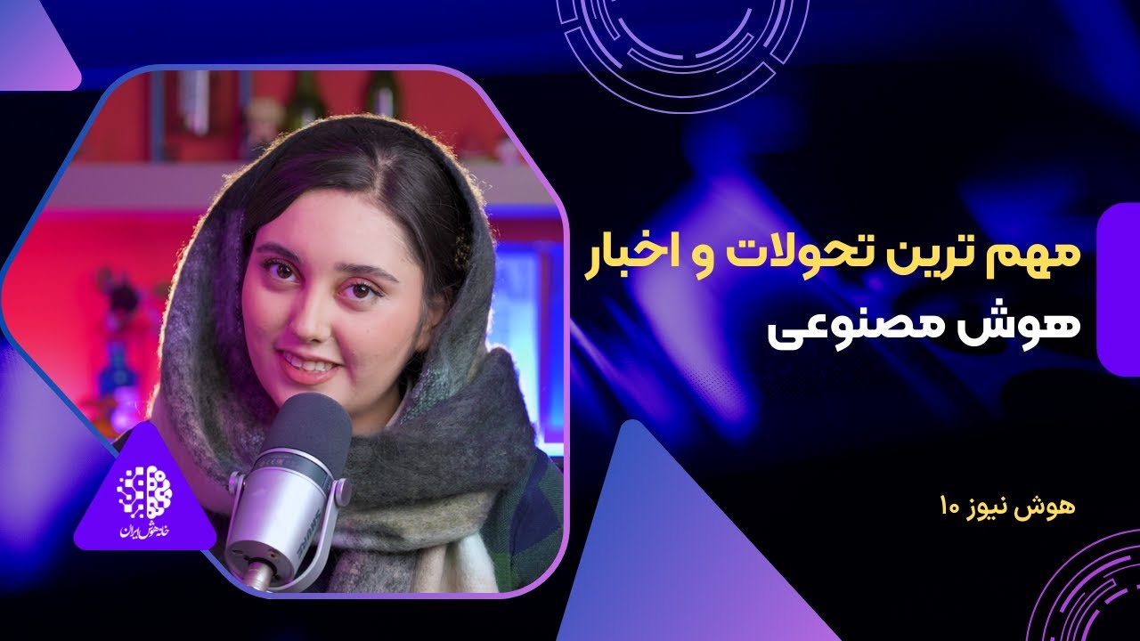 هوش نیوز 10 | مهمترین تحولات و اخبار هوش مصنوعی در هفته ای که گذشت