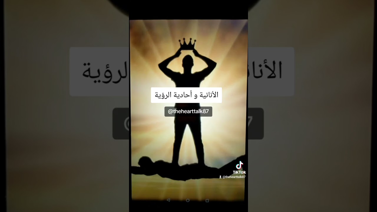 سلسلة العلاقات السامة: الأنانية و أحادية الرؤية 