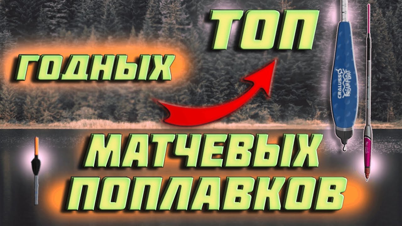 🔥матчевая ловля📣поплавок ваглер. поплавок слайдер👉ТОП годных МАТЧЕВЫХ ПОПЛАВКОВ👈подбор поплавка.
