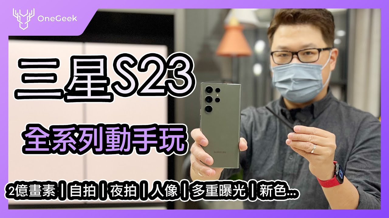 三星Galaxy S23｜S23+｜S23 Ultra 全系列動手玩｜外觀｜自拍夜拍｜重複曝光｜S Pen新功能｜Galaxy S23 series hands on-壹哥的科技生活
