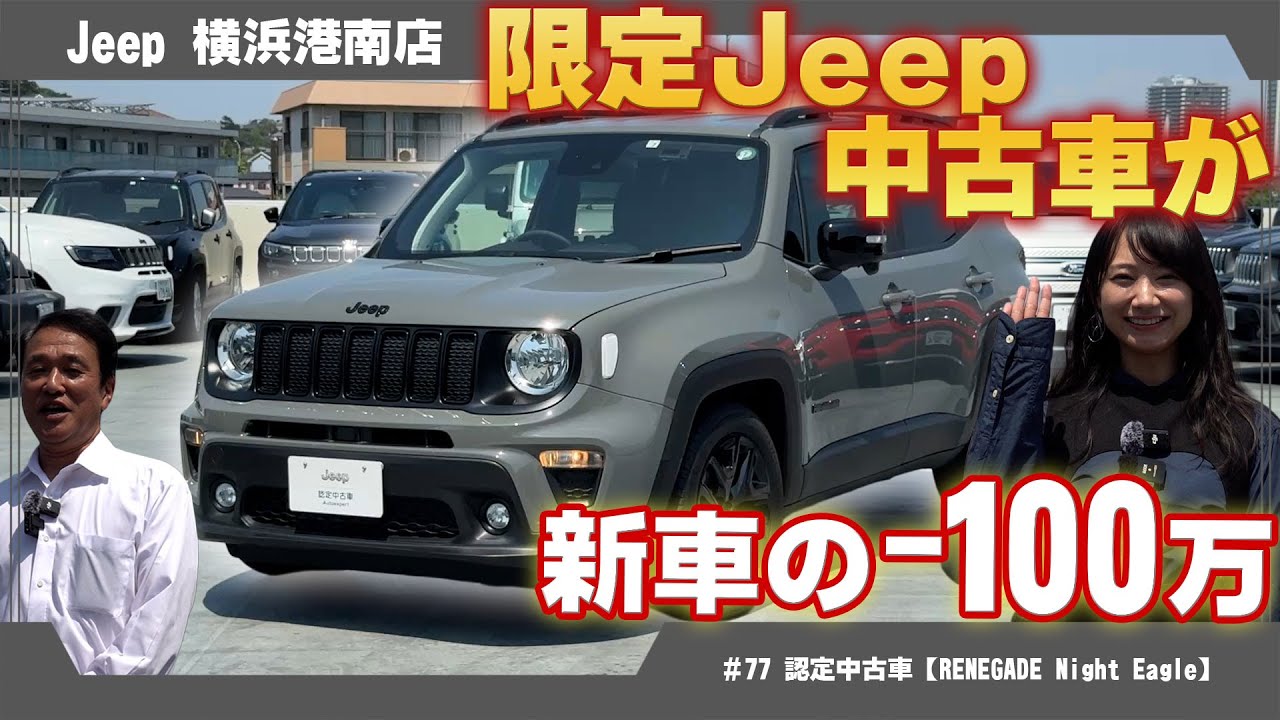 新車の -100万！ジープ【RENEGADE Night Eagle】認定中古車のご紹介です！
