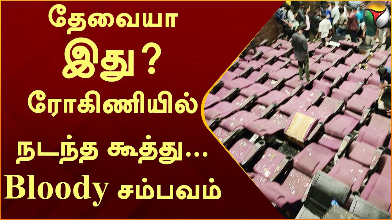 தேவையா இது...? சேதமான இருக்கைகள் | LEO Trailer | Rohini Theatre | PTD