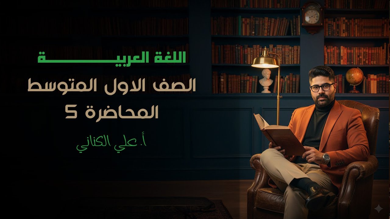 الضمائر  - الصف الأول متوسط - اللغة العربية - المحاضرة 5