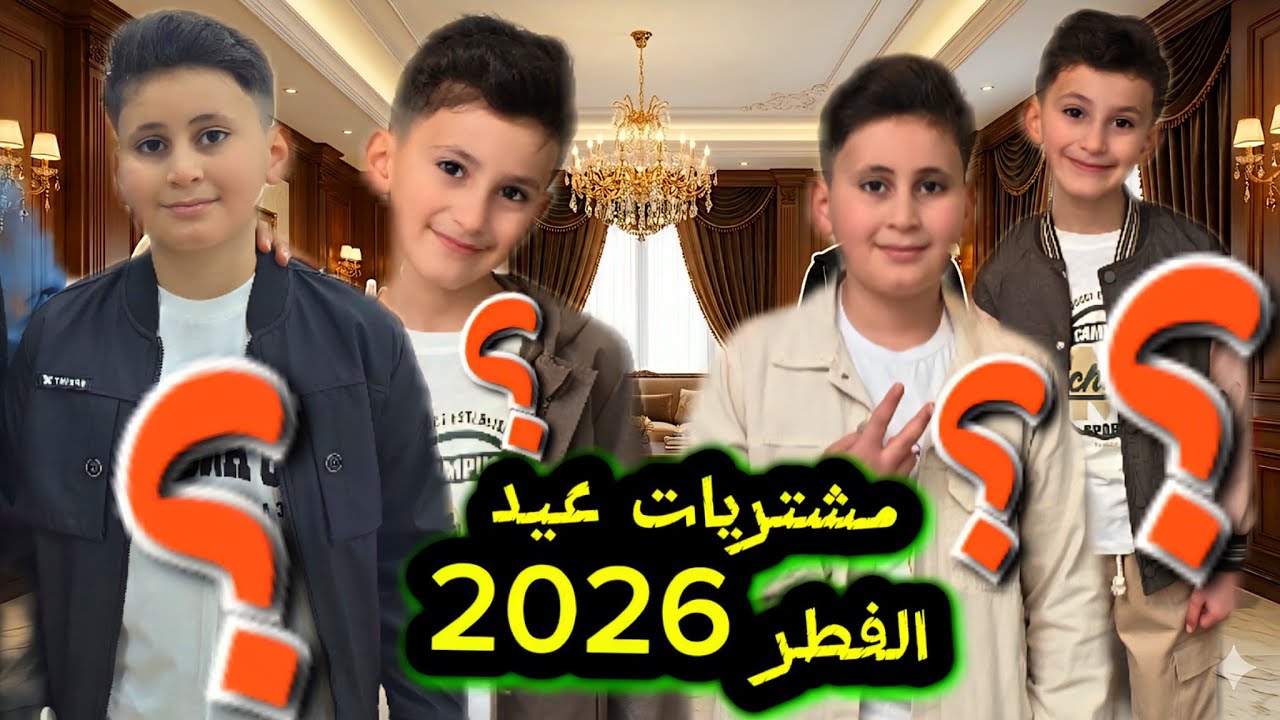 عرض وتنسيقات اولادي كريم وادم لعيد الفطر 2026👕👖شوفوا كيف غيرنا الستايل تبعهم 😃