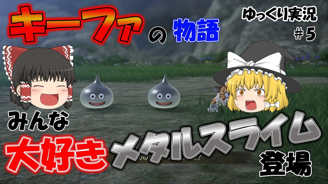 【ドラクエ７リイマジンド#5】ゆっくり実況　キーファの物語、みんな大好きメタルスライムが登場！