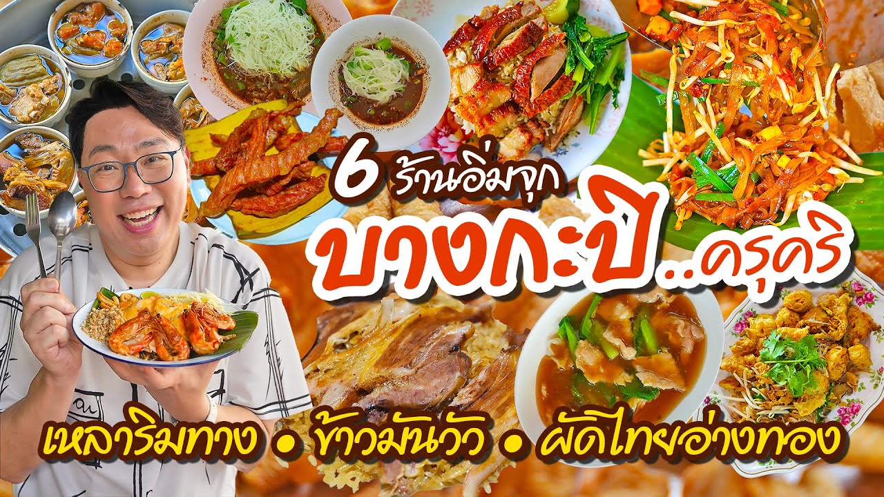 VLOG 77 l One Day Eat บางกะปิ • 6 ร้านเด็ด เหลาริมทาง..ข้าวมันวัว..ผัดไทยเต้าเจี้ยว l KiaZaab2024