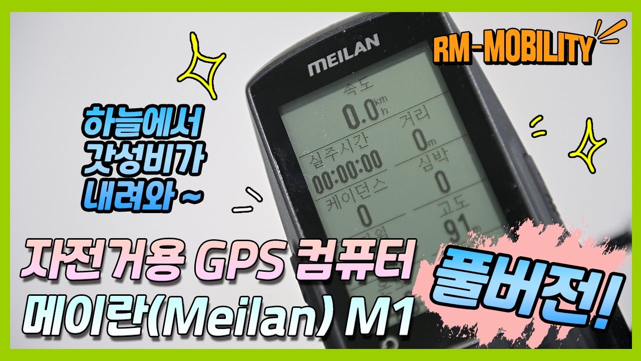 자전거용 네비, 최강 가성비를 자랑하는 GPS 컴퓨터 메이란 M1 총정리 리뷰! 풀버전 Bike computer Meilan M1 Review