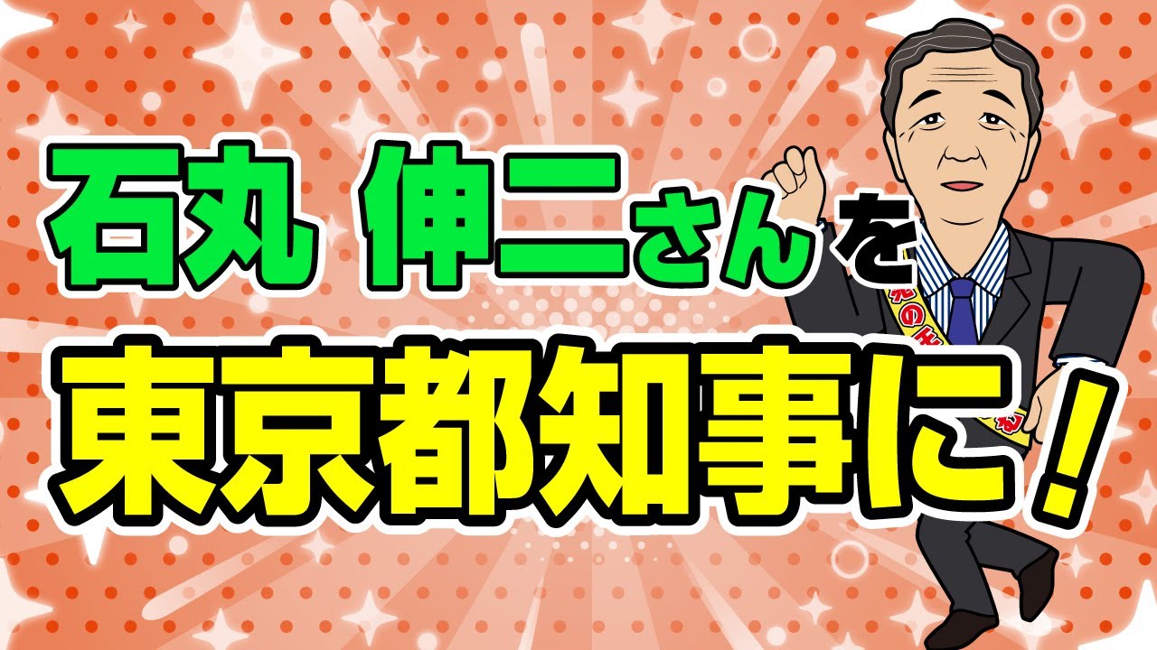 SR020：石丸伸二さんを東京都知事に！