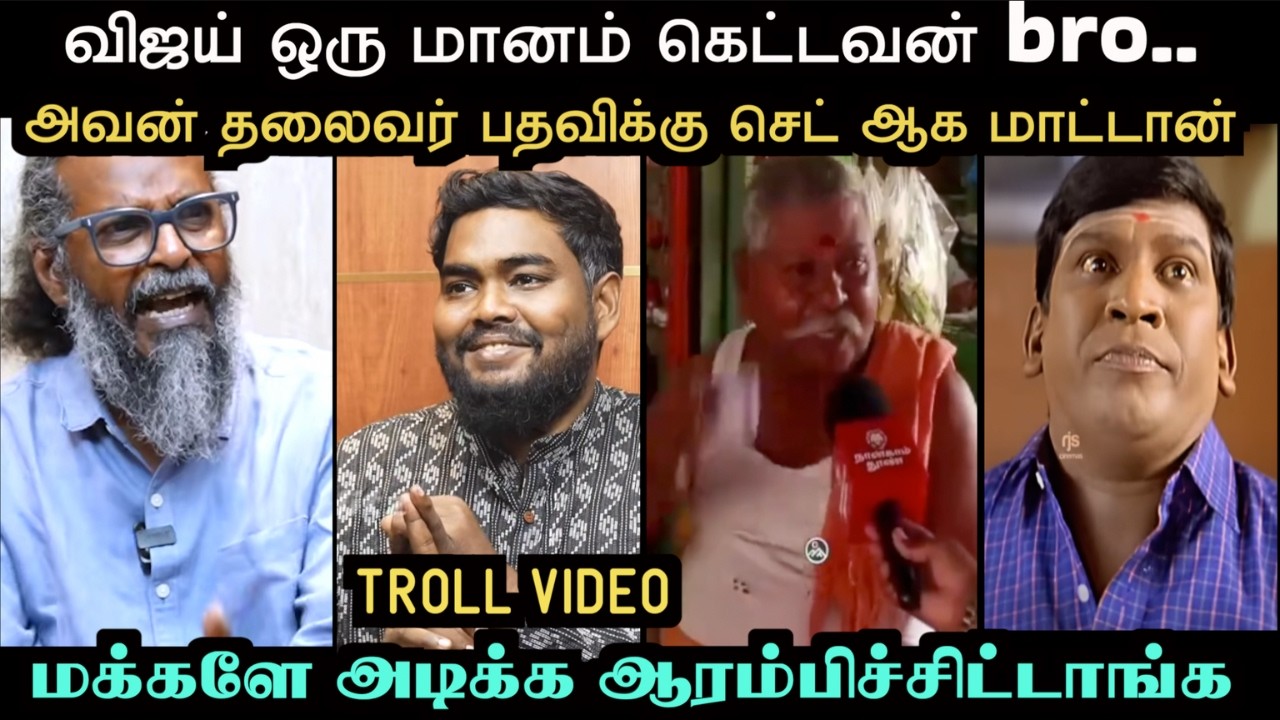 இனிமேதான் விஜய்க்கு பால் ஊத்த போறாங்களாம் 😂 | TVK TROLL | Aramental